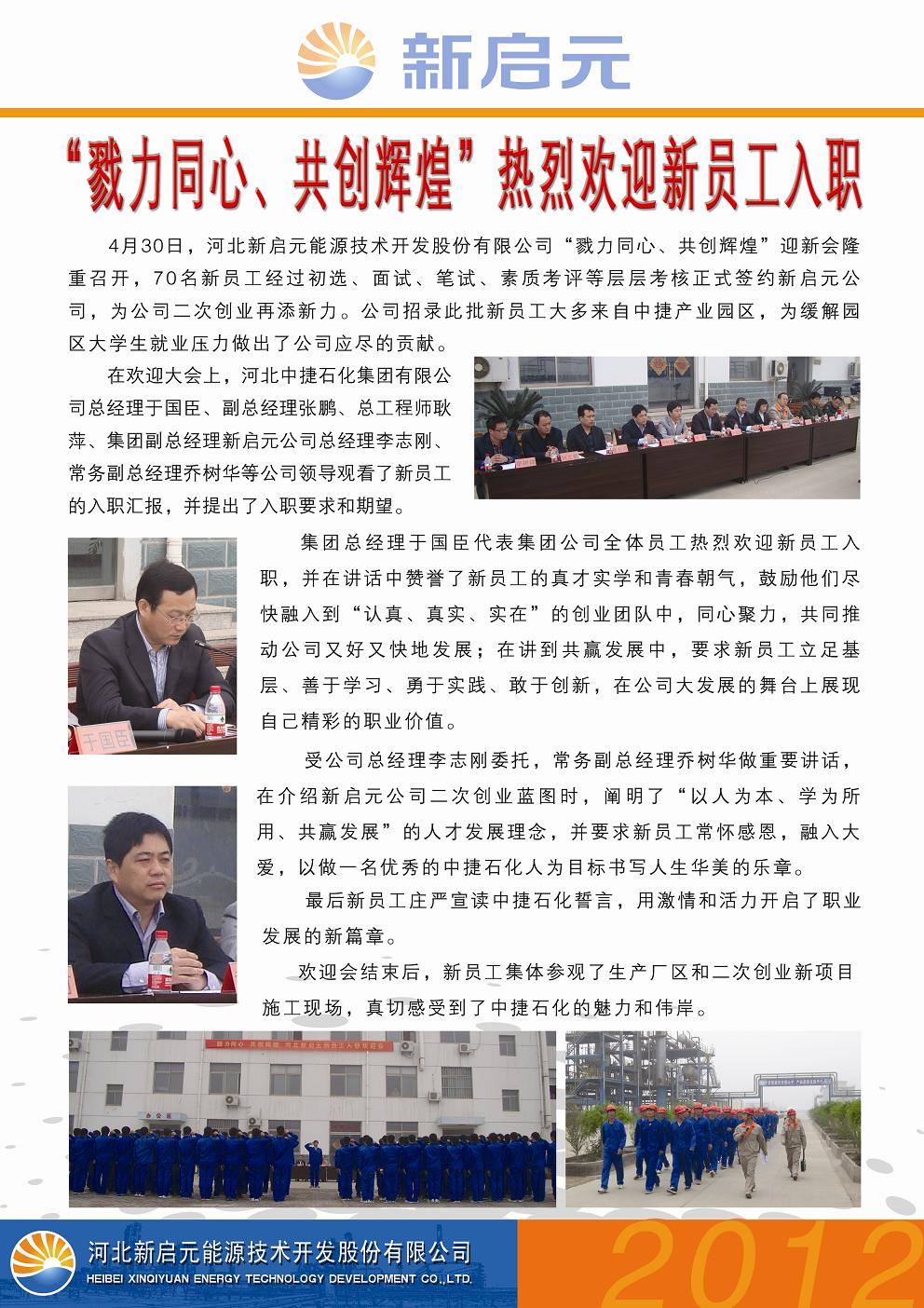 戮力同心、共創(chuàng)輝煌——新啟元歡迎新員工入職大會